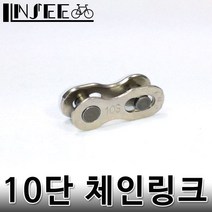 자전거 체인링크 KMC 10단 체인링크 bycl1248