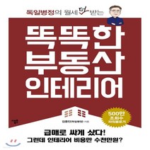 새책-스테이책터 [똑똑한 부동산 인테리어] 독일병정의 월세 더 받는-김종민 지음, 똑똑한 부동산 인테리어