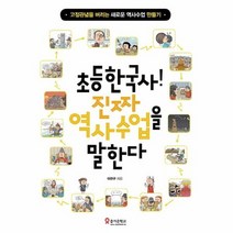 초등 한국사 진짜 역사 수업을 말한다, 상품명