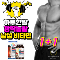 미국 대표 남성 종합비타민 < 멀티비타민 앤 미네랄 맥스 > 남자 종합영양제 3개월분 / 단품 및 1+1 1+2 2+2 하루한알 하루약속 의 기적! 활력 충전 남성피로회복제” class=”wr-img”></a></div></p></div></p></div></p></div><div class=