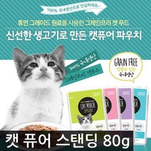 캣 퓨어 스탠딩 파우치 80g /택1/팩/고양이/애묘/습식, 선택01)건강한참치 도미 80g