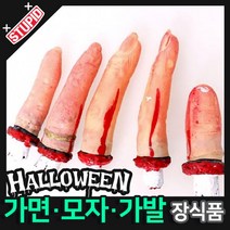 스투피드 할로윈 장식 분장용품, B24.리얼 잘린 다섯손가락