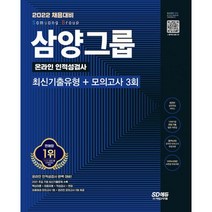 밀크북 2022 채용대비 삼양그룹 온라인 인적성검사 최신기출유형 + 모의고사 3회 온라인 실전연습 서비스 제공, 도서, 9791138321648