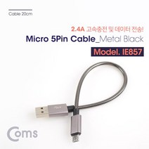 Coms 안드로이드 케이블(고속충전-메탈) 20cm - Black 2.4A