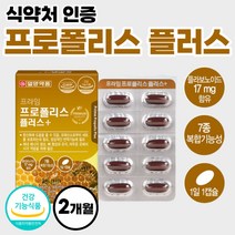 고함량 호주산 프로폴리스 플라보노이드 프로플리스 포르폴리스 아연 비타민 메가 7종 복합 기능성 식약처 인정 프로포리스 60대 어른 캡슐 약 2개월 플러스 성분 PROPOLIS 여성, 60캡슐 x 1개 (2개월분)