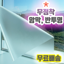 물로 붙이는 쉽게 떼어낼수 있는 창문시트지 무점착 반투명시트지 유리창 안개 시트지 불투명시트 에칭시트지 암막 필름 유리 창문 무접착 비접착 접착제 접착력 없는 필름 인테리어 필름지, 암막 흰색 5M