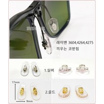 정품 레이밴 RB3604 RB4264 RB4275 코받침 RB 7140 코받침 레이밴코받침 끼우는형 실버 골드