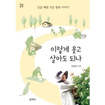 이렇게 웃고 살아도 되나(큰글씨책):산골 혜원 작은 행복 이야기, 산지니