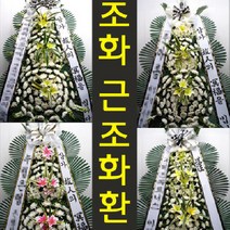 코리아병원 장례식장 조의 화환 당일 꽃 배달 장한로 143 장안동 배달, 최고급형