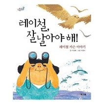 유니오니아시아 레이철 잘 날아야 해 웅진 책마을 인물이야기 해그림 인물이야기 2