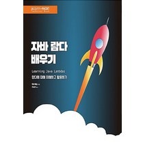 NSB9791161750378 새책-스테이책터 [자바 람다 배우기] -람다에 대해 이해하고 활용하기-acorn+PACKT-에이콘출판-토비 웨슨 지음 조, 자바 람다 배우기