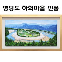 (진품) 명당도 하화마을 그림 풍경화그림 산수화 액자 풍수 부자되는 유화 풍경화 (산수화그림) 명당그림 풍수에좋은그림
