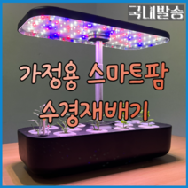 수경재배기 가정용스마트팜 LED화분 │ 식물재배기 키트 │ LED스마트화분