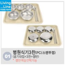 KT 스텐 병원용 식기세트 조리원 환자식기 병원 찬기 공기 대접 단체급식 식판 배달식기 1인용 식기 개인 그릇, ★1.식기(3찬)/스텐뚜껑-아이보리쟁반☆