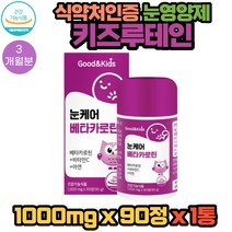 키즈루테인 아이루테인 황반변성루테인 아이 눈영양제 키즈 어린이 유아 청소년 중학생 수험생 1통 3개월분 눈케어 눈관리 시력관리 시력보조제