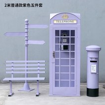 전화 부스 비콘 벤치 공원 야외 장식 포스트 박스 책 부스 레트로 신선한 다리미 촬영 TV 소품, 10.2 m five-piece set