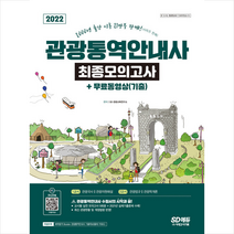 2022 관광통역안내사 최종모의고사+무료동영상(기출) +미니수첩제공, 시대고시기획