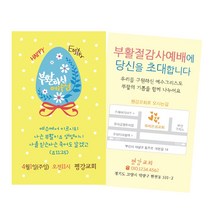 1324몰 부활절전도명함(500매 1000매)(부활하신예수님B) 전도명함, 1000개