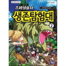 스페셜솔져 생존탐험대 2, 유대영 글/이정태 그림, 겜툰