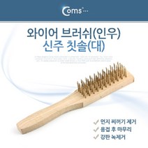 [RA㏓] Coms 와이어 브러쉬(인우)신주 칫솔(대) (k) 철물공구 수기타 공구류 종류 멀티 가정용 산업 수공구 용품 ▷_§Ea, 《본상품》