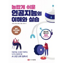 놀랍게 쉬운 인공지능의 이해와 실습:인공지능 사고를 키워주는 누구나 읽어야 할 AI 교양 교육 필독서, 성안당