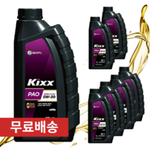 킥스 파오 5W30 1L 가솔린 LPG 겸용 합성 엔진오일, 10개