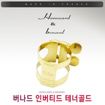 미성악기 버나드 인버티드 테너 골드 색소폰 리가춰, 하드러버용