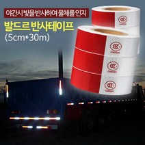 발드르 반사테이프 (5cm30m) / 자동차스티커, 단품