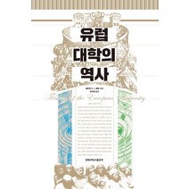 유럽 대학의 역사, 경북대학교출판부, 볼프강 E. J. 베버 저/김유경 역