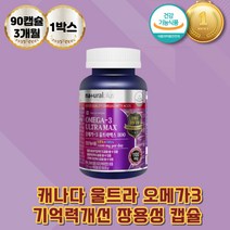 캐나다 오메가3울트라맥스 장용성캡슐 기억력개선 DHA 혈행개선 에도움 비타민D3 오메가스리 정어리 MCT오일 비타민디 젤라틴캡슐 글리세린 스테아린산마그네슘 EPA
