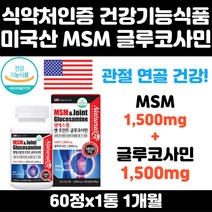 미국산 건강기능식품 글루코사민 엠에스엠 MSM 녹색잎홍합추출분말 상어연골분말 관절 연골 인대 건강 왼쪽무릎 관절 중년 남자 여자 부모님 무릎 무릅 어깨