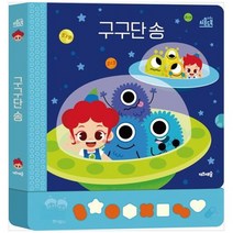 하나북스퀘어 주니토니 사운드북 구구단 송
