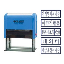 선명한 원본대조필 도장 글씨체 만능 사업자 만년 5종 확인 자동 만년인 회사 스탬프 고무 고급 이면지 활용 대외비 거래명세서 세금계산서 사각 사무실 사무용 업무용 스템프, 원본대조필 (309250)