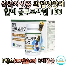 식약처인증 무릎 관절에 좋은 연골영양제 글루코사민 GLUCOSAMINE 팔목 팔뚝 연골영양제 부모님 어머님 아버지 통증 추천 영양제 보조제 선물 60대 중년 장년 남자 홈쇼핑