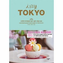 시크릿 도쿄 TOKYO 2017 2018년최신개정판, 상품명