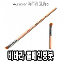 위dnldj_바바라 톨 페인팅 붓 2650GB 6호 낱자루 전용 네일아트 일본 용붓 아크릴겸용 수채화 포크 그림♥dab, ♥dab!!