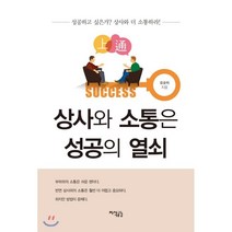 상사와 소통은 성공의 열쇠, 류호택 저, 지식공감