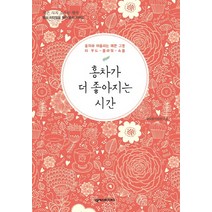 홍차가 더 좋아지는 시간:홍차와 어울리는 예쁜 그릇 티 푸드 플라워 소품, 넥서스BOOKS