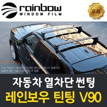 레인보우 V90 자동차썬팅 측면 K9 시공예약금