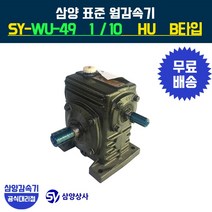 삼양감속기 표준 웜감속기 SY-WU-49 감속비10 HU B타입, 1개