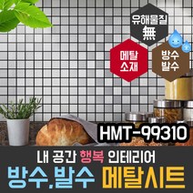 현대시트 메탈시트지 타일 HMT-99310 욕실 주방 데코