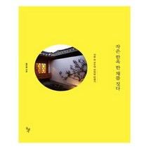 유니오니아시아 작은 한옥 한 채를 짓다