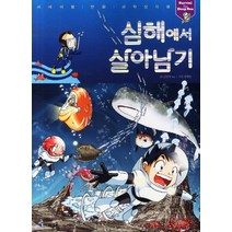 아이세움 심해에서 살아남기 (서바이벌 만화 과학상식 시리즈)