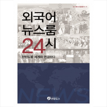 외국어 뉴스룸 24시:한반도를 세계와 연결하다, 연합뉴스, 연합뉴스