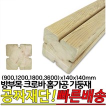 방부목 크로바 홈가공 기둥재(900 1200 1800 3600)x140x140mm, 900x140x140mm