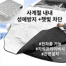앞유리 차량용 성에방지커버 사계절 성애 김서림방지 전차종 경차 소형 준준형 자동차덮개 차박 프라이버시 서리방지 햇빛가리개 앞유리덮개 겨울 보온 눈덮개