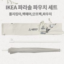 이케아파라솔가방 폴지킴이33파이1개+팩2개 수납파우치 캠핑전용 해머 김주임 콜팩, ABECE 폴지킴이33파이