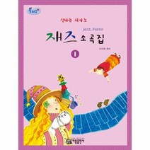 웅진북센 신나는 피아노 재즈 소곡집 1 플러스, One color | One Size@1