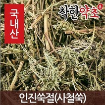 착한약초 국내산 몸에좋은약초 150종, 12WM_국산 인진쑥절(사철쑥) 600g, 1개