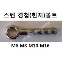 KNC 스텐 힌지(경첩)볼트 M12*120 볼트 나사 고리 철물 생활공구, 1개